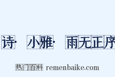 诗·小雅·雨无正序是什么意思的图片